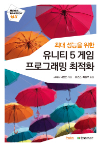 최대 성능을 위한 유니티 5 게임 프로그래밍 최적화